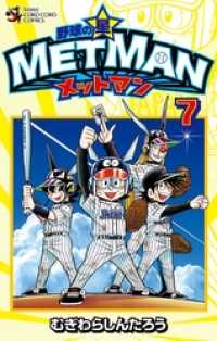 野球の星 メットマン（７） てんとう虫コミックス