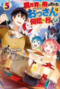 異世界に飛ばされたおっさんは何処へ行く 5 シ ガレット 著 岡谷 イラスト 電子版 紀伊國屋書店ウェブストア オンライン書店 本 雑誌の通販 電子書籍ストア 異世界に飛ばされたおっさんは何処へ行く 5 シ ガレット 著 岡谷 イラスト 電子版 紀伊國屋書店ウェブストア オンライン書店 本 雑誌の通販 電子書籍ストア