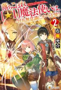 アルファポリス<br> 落ちこぼれ[☆１]魔法使いは、今日も無意識にチートを使う ２