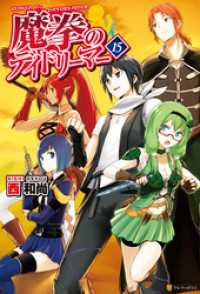 アルファポリス<br> 魔拳のデイドリーマー１５