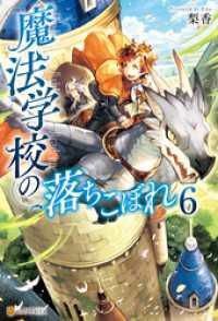 魔法学校の落ちこぼれ６ アルファポリス