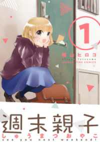 まんがタイムコミックス<br> 週末親子　１巻