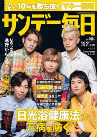 サンデー毎日2018年10／21号