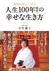 神様が教えてくれる 人生100年時代の幸せな生き方 ―