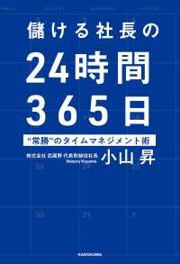 儲ける社長の24時間365日　“常勝”のタイムマネジメント術