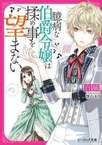 臆病な伯爵令嬢は揉め事を望まない【電子特典付き】
