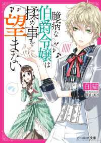 ビーズログ文庫<br> 臆病な伯爵令嬢は揉め事を望まない【電子特典付き】