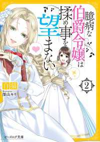 ビーズログ文庫<br> 臆病な伯爵令嬢は揉め事を望まない2【電子特典付き】