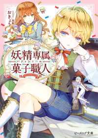 ビーズログ文庫<br> 妖精専属菓子職人【電子特典付き】