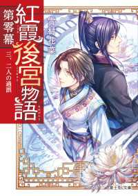 紅霞後宮物語　第零幕　三、二人の過誤 富士見L文庫