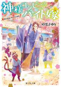 神様コンビニのバイト嫁　契約結婚と幸せのお惣菜 富士見L文庫