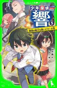 少年探偵 響（５）　探偵の助手を救いだせ！の巻 角川つばさ文庫