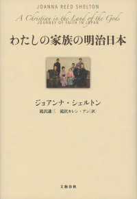 文春e-book<br> わたしの家族の明治日本