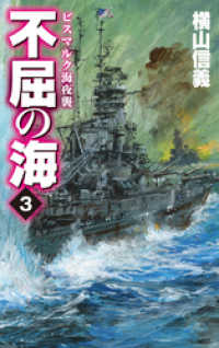 C★NOVELS<br> 不屈の海３　ビスマルク海夜襲