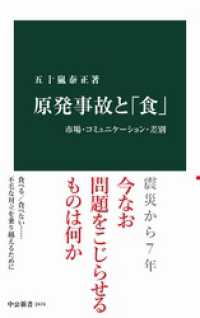 中公新書<br> 原発事故と「食」　市場・コミュニケーション・差別