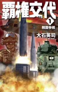 覇権交代１　韓国参戦 C★NOVELS