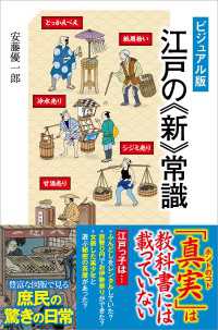 ［ビジュアル版］ 江戸の《新》常識