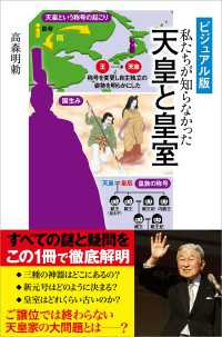 SBビジュアル新書<br> ［ビジュアル版］ 私たちが知らなかった　天皇と皇室