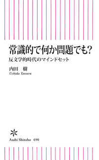 常識的で何か問題でも？　反文学的時代のマインドセット 朝日新書