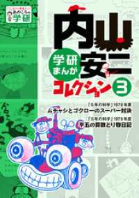 内山安二コレクション ３ もう一度見たい！あのころの学研