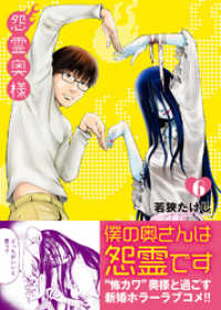 怨霊奥様（６） COMICアンブル