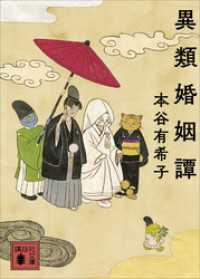 講談社文庫<br> 異類婚姻譚