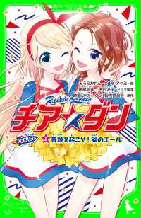 チア☆ダン　ROCKETS　(2)奇跡を起こせ！涙のエール 角川つばさ文庫