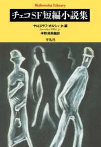 チェコＳＦ短編小説集 平凡社ライブラリー