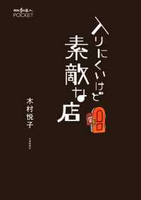 入りにくいけど素敵な店 散歩の達人POCKET