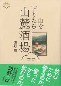 山を下りたら山麓酒場 散歩の達人POCKET