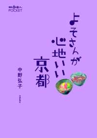よそさんが心地いい京都 散歩の達人POCKET