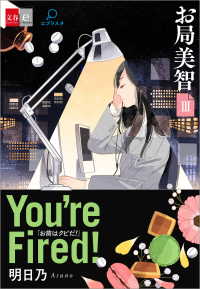 文春e-Books<br> お局美智III　You're fired!【文春e-Books】