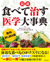 【無料試し読み版】最新　食べて治す医学大事典