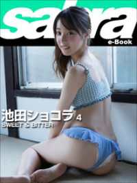 SWEET ＆ BITTER　池田ショコラ4 [sabra net e-Book]