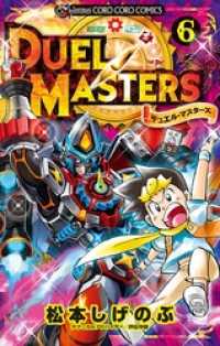 デュエル マスターズ 新シリーズ 6 松本しげのぶ 著 電子版 紀伊國屋書店ウェブストア オンライン書店 本 雑誌の通販 電子書籍ストア デュエル マスターズ 新シリーズ 6 松本しげのぶ 著 電子版 紀伊國屋書店ウェブストア オンライン書店 本 雑誌の通販 電子書籍ストア