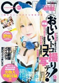 コスプレイモード - ２０１８年９月号