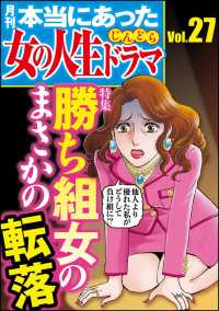 本当にあった女の人生ドラマ Vol.27 勝ち組女のまさかの転落