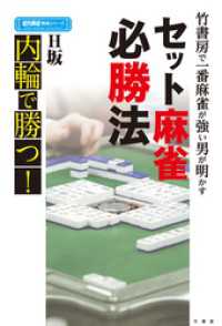 竹書房で一番麻雀が強い男が明かすセット麻雀必勝法