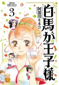 白馬が王子様　３ PRINCESS COMICS DX