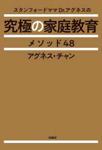 スタンフォードママDr.アグネスの究極の家庭教育メソッド48 扶桑社ＢＯＯＫＳ