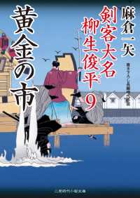 二見時代小説文庫<br> 黄金の市 - 剣客大名 柳生俊平９