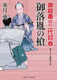 二見時代小説文庫<br> 御落胤の槍 - 御庭番の二代目６
