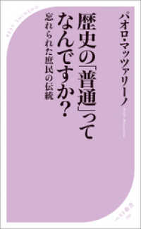 歴史の「普通」ってなんですか？ ベスト新書