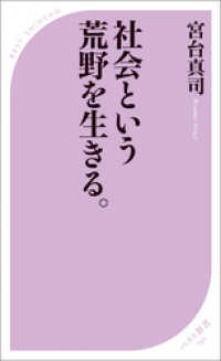 社会という荒野を生きる。 ベスト新書