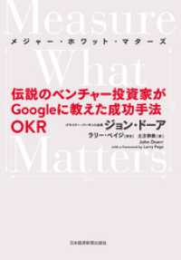 Measure What Matters（メジャー・ホワット・マターズ） 伝説のベンチャー投資家がGoogleに教えた成功手法 O 日本経済新聞出版