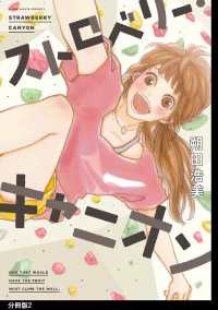 ストロベリー・キャニオン 分冊版（２） FC Jam