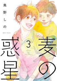 麦の惑星（３）【電子限定特典付】 FEEL COMICS swing