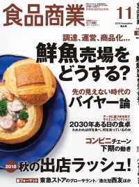 食品商業  2018年11月特大号 - 食品スーパーマーケットの「経営と運営」の専門誌
