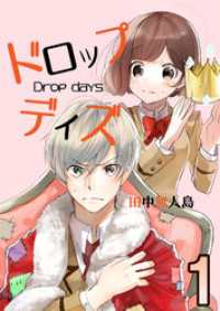 ドロップデイズ 1 コミックプリムラ