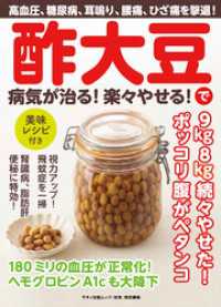 酢大豆で病気が治る！楽々やせる！